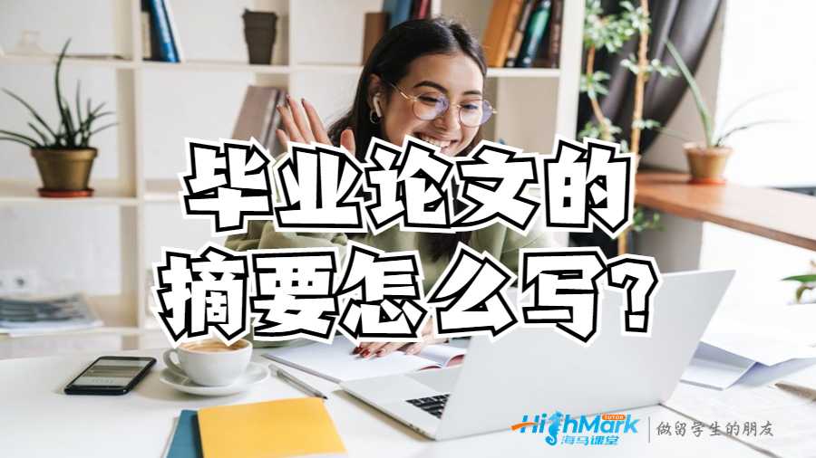 美國留學(xué)生畢業(yè)論文的摘要怎么寫?