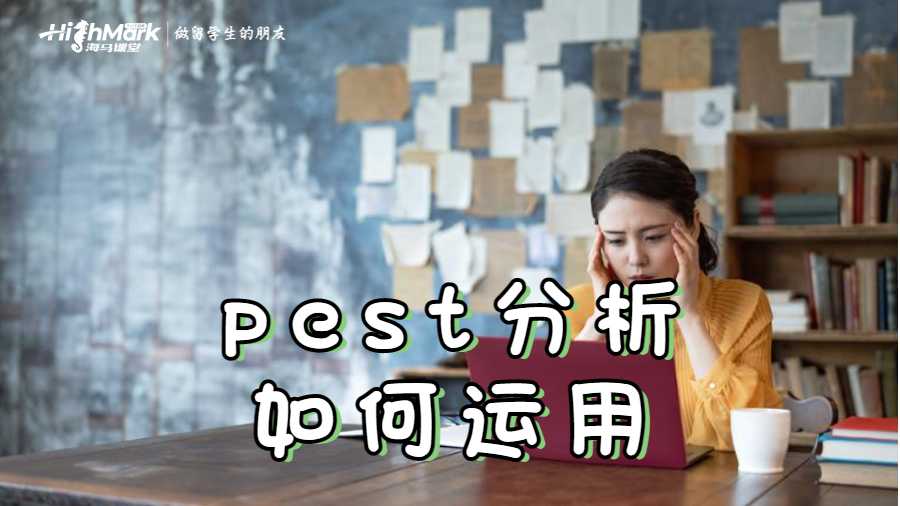 pest分析如何運(yùn)用到美國(guó)留學(xué)生的Essay中?