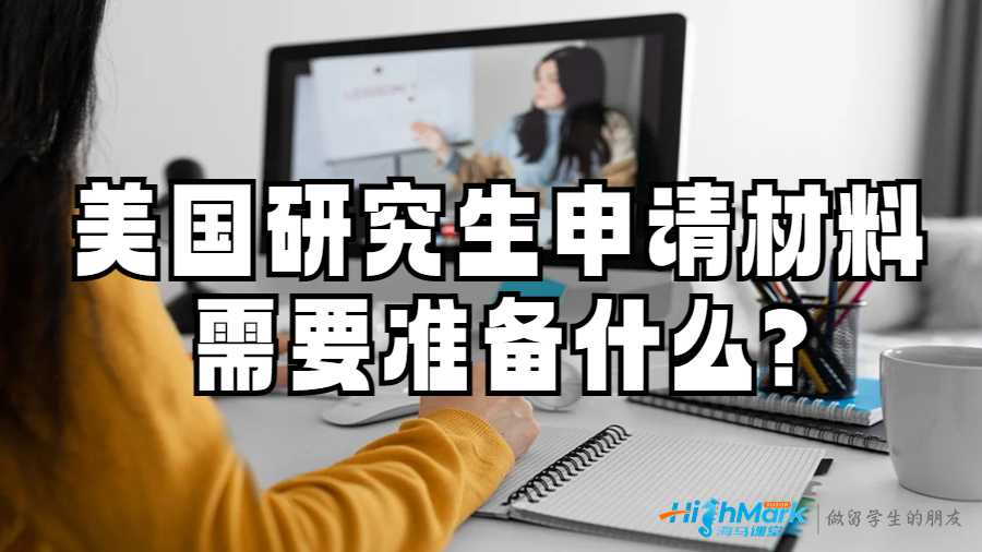 美國(guó)研究生申請(qǐng)材料需要準(zhǔn)備什么?