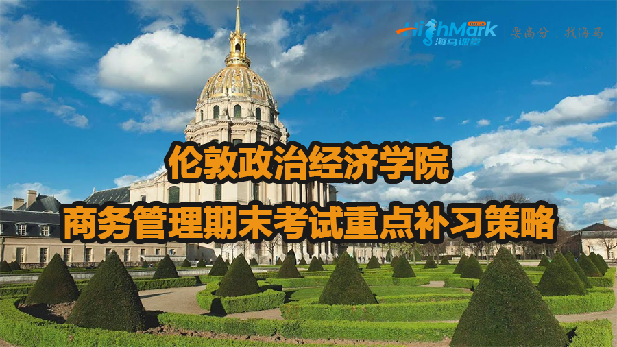 倫敦政治經(jīng)濟(jì)學(xué)院商務(wù)管理期末考試重點(diǎn)補(bǔ)習(xí)策略