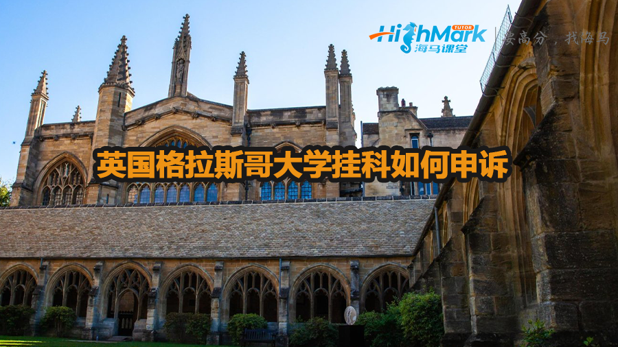 英國格拉斯哥大學(xué)掛科如何申訴 