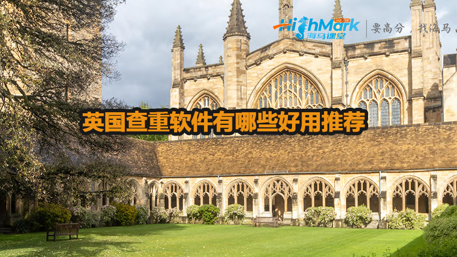 英國查重軟件有哪些好用推薦