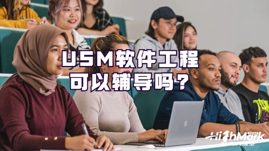 USM軟件工程可以輔導(dǎo)嗎?