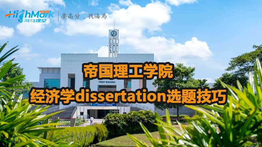 帝國理工學(xué)院經(jīng)濟(jì)學(xué)dissertation選題技巧
