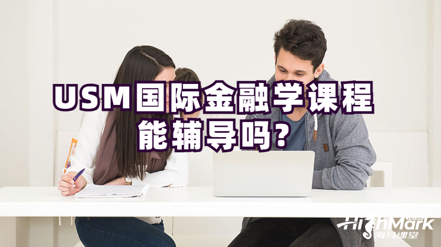 USM國際金融學(xué)課程能輔導(dǎo)嗎?