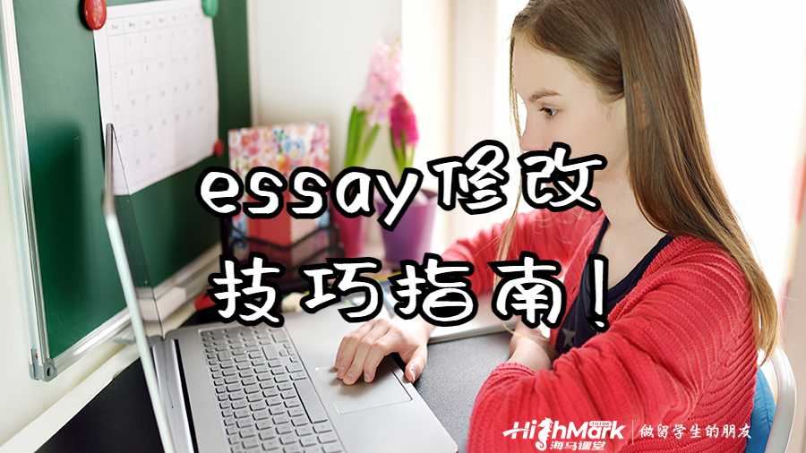 essay修改技巧指南，高分留學(xué)生作業(yè)必備!