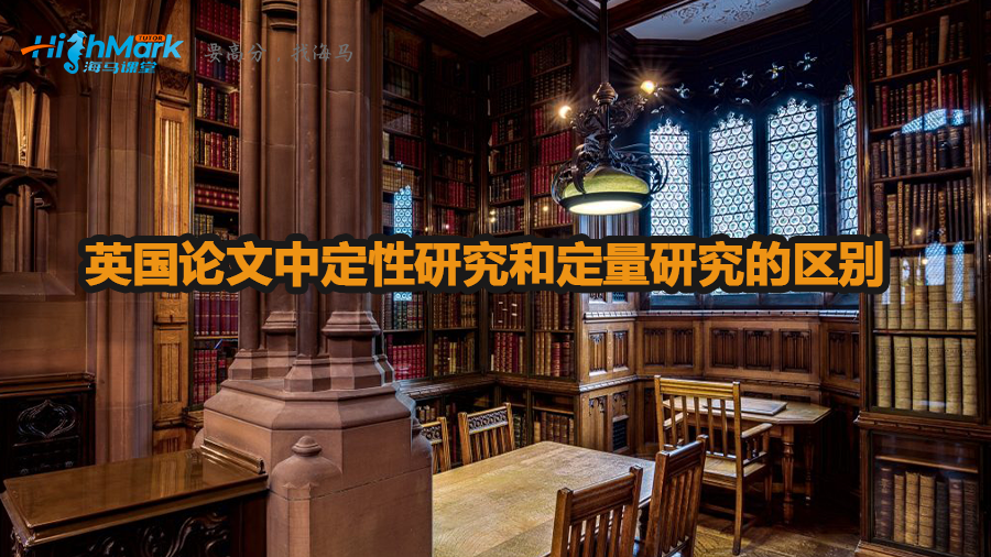 英國(guó)論文中定性研究和定量研究的區(qū)別