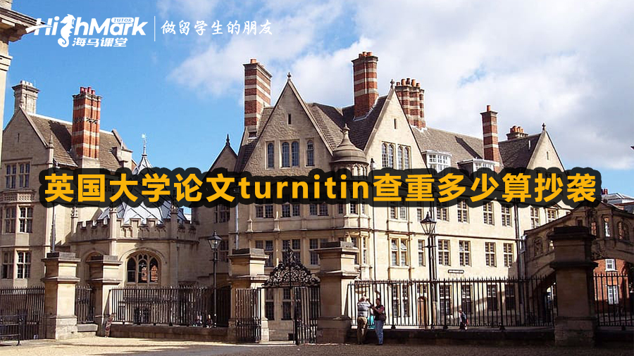 英國(guó)大學(xué)論文turnitin查重多少算抄襲