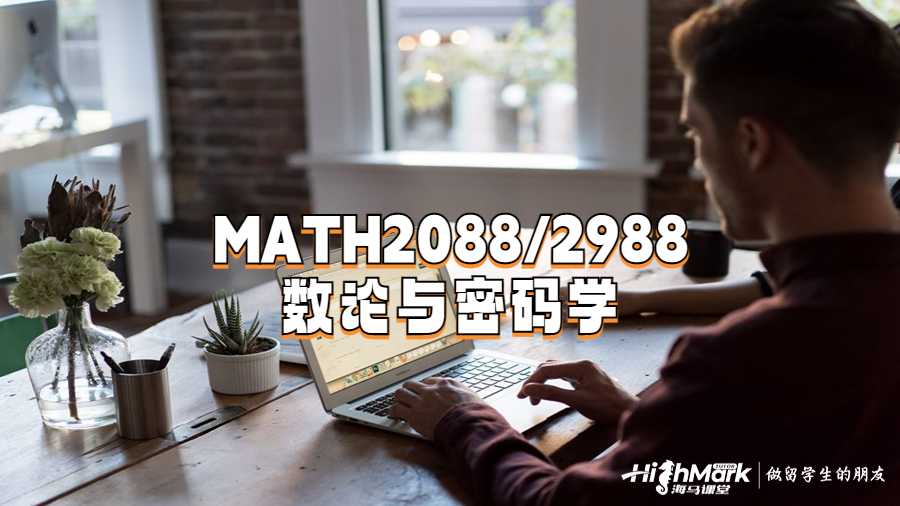 MATH2088/2988數(shù)論與密碼學(xué)