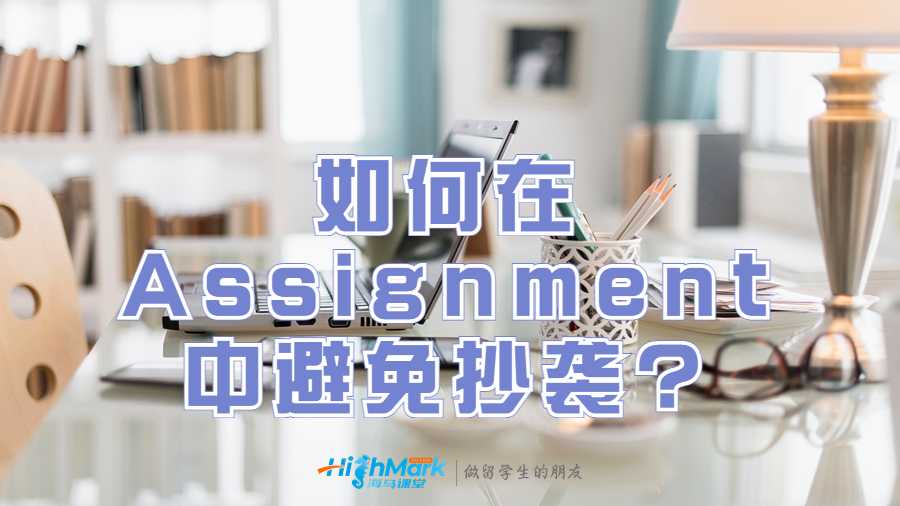 美國留學(xué)生如何在Assignment中避免抄襲?
