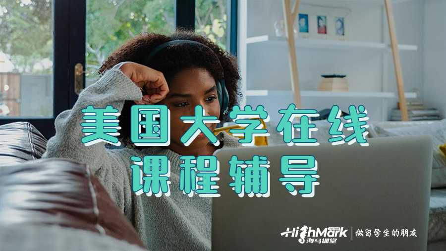 美國大學(xué)在線課程輔導(dǎo)