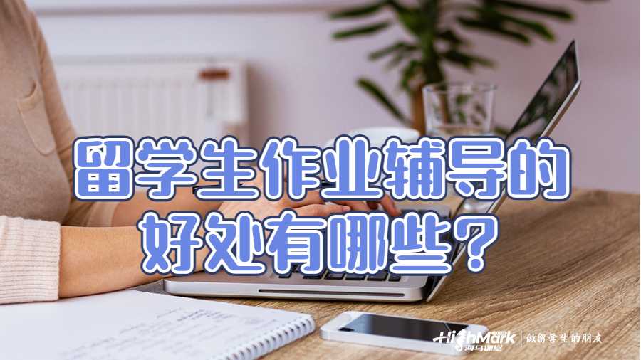 留學(xué)生作業(yè)輔導(dǎo)的好處有哪些?