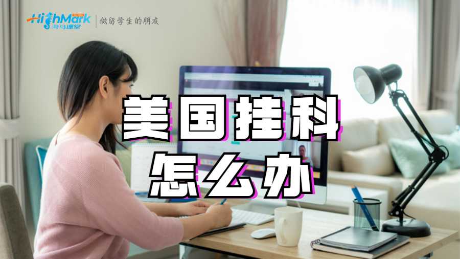 美國(guó)掛科怎么辦?