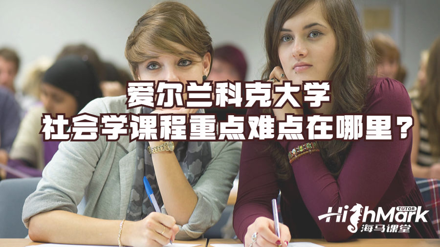 愛爾蘭科克大學(xué)社會(huì)學(xué)課程重點(diǎn)難點(diǎn)在哪里?