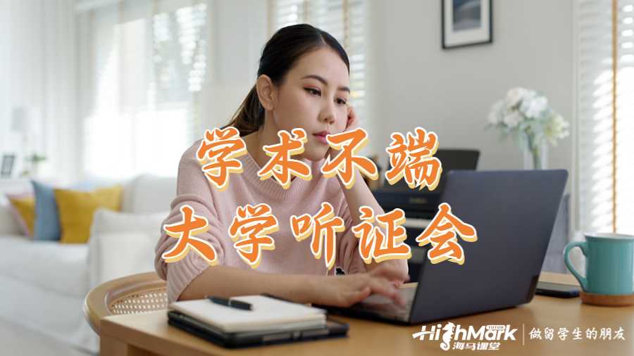 大學(xué)聽證會(huì)