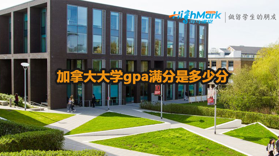 加拿大大學(xué)gpa滿分是多少分