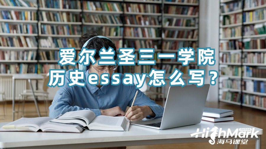 愛爾蘭圣三一學(xué)院歷史essay怎么寫？