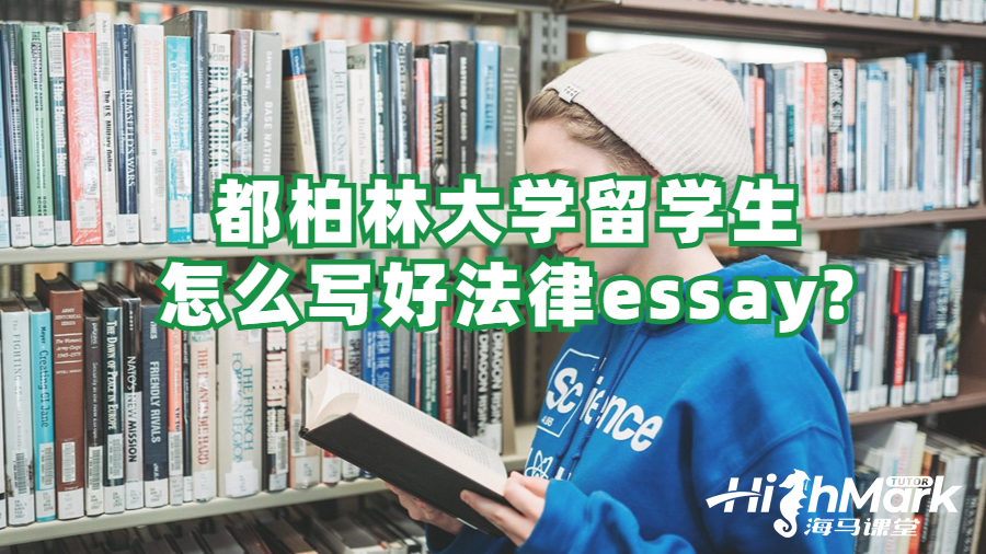 都柏林大學留學生怎么寫好法律essay?