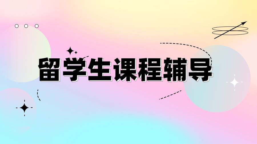 留學生課程輔導