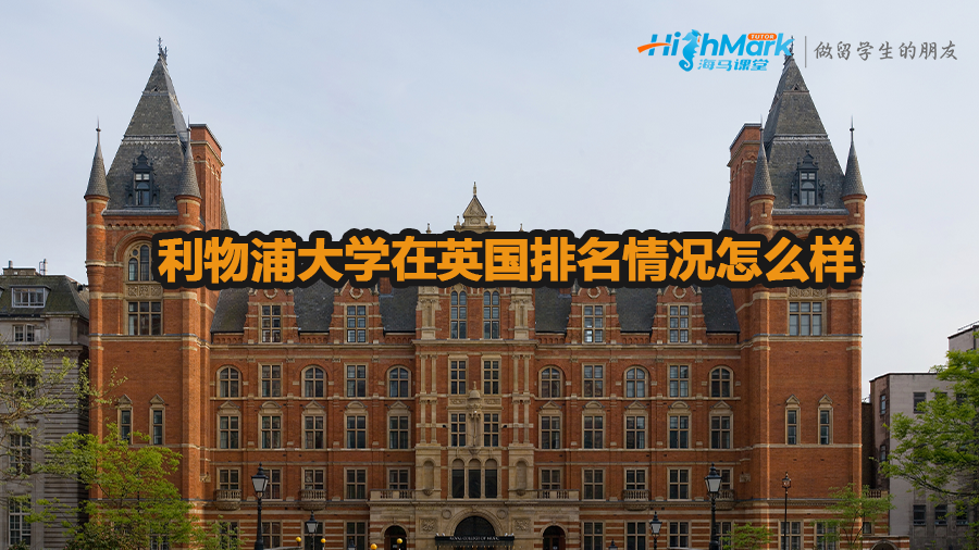 利物浦大學(xué)在英國排名情況介紹