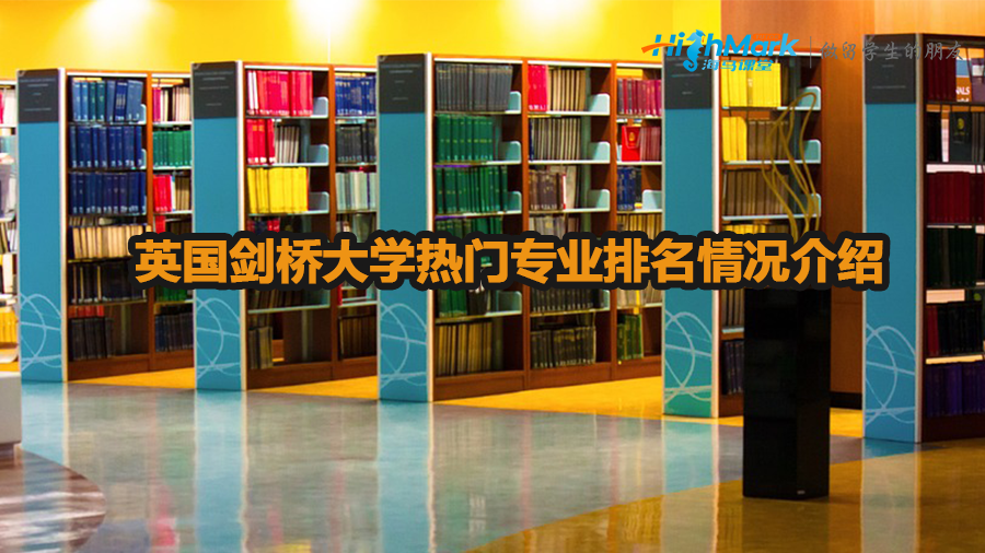 英國(guó)劍橋大學(xué)熱門專業(yè)排名情況介紹
