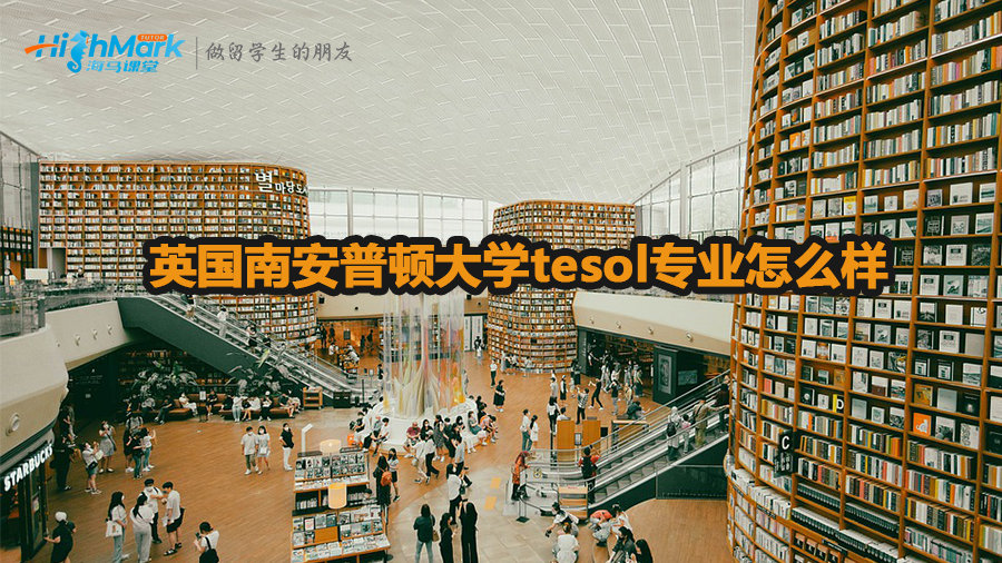 英國(guó)南安普頓大學(xué)tesol專業(yè)怎么樣