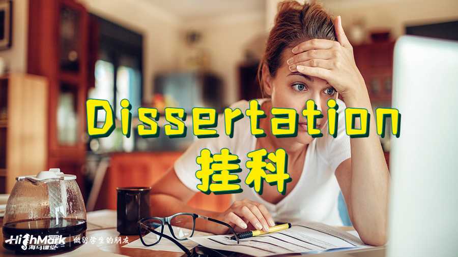 Dissertation掛科