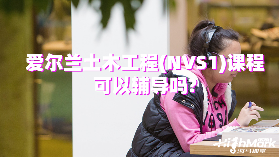 愛爾蘭土木工程(NVS1)課程可以輔導(dǎo)嗎?