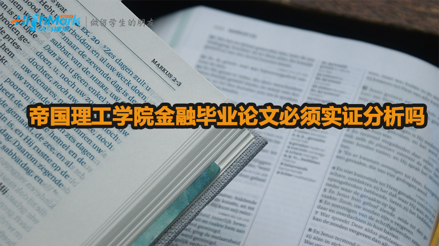 帝國(guó)理工學(xué)院金融畢業(yè)論文必須實(shí)證分析嗎