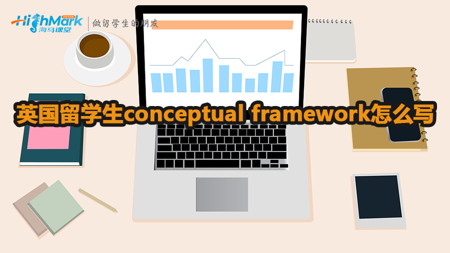英國留學(xué)生conceptual framework怎么寫