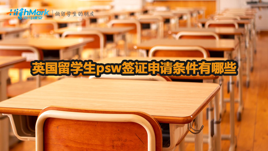 英國留學生psw簽證申請條件