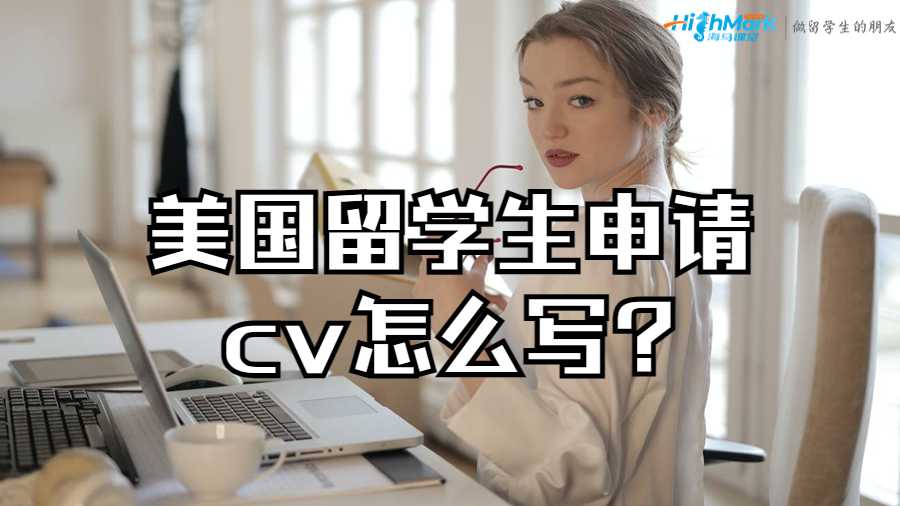 美國留學生申請cv怎么寫?