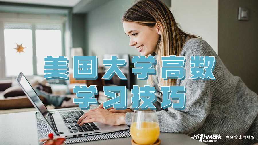 美國大學(xué)高數(shù)學(xué)習(xí)技巧