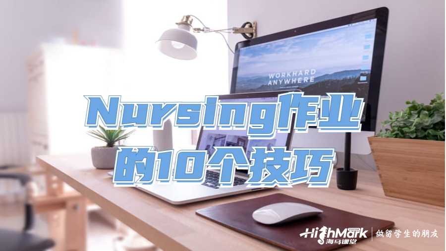 Nursing留學(xué)生作業(yè)輔導(dǎo)的10個(gè)技巧