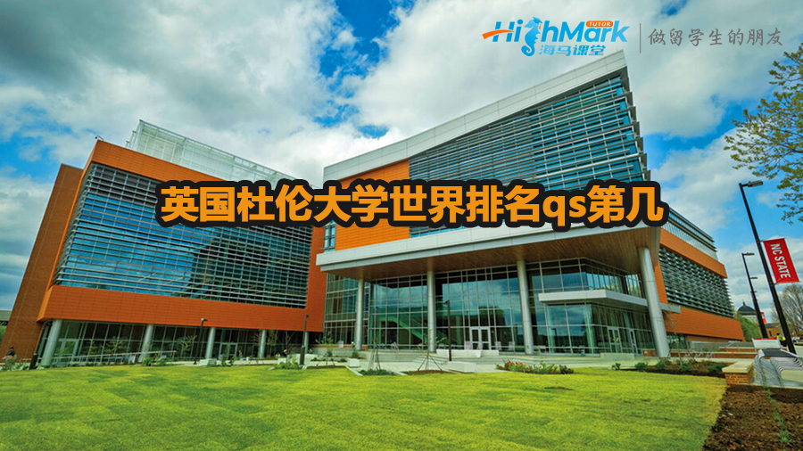 英國(guó)杜倫大學(xué)世界排名qs第幾