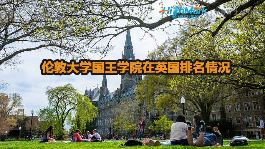 倫敦大學(xué)國王學(xué)院在英國排名情況