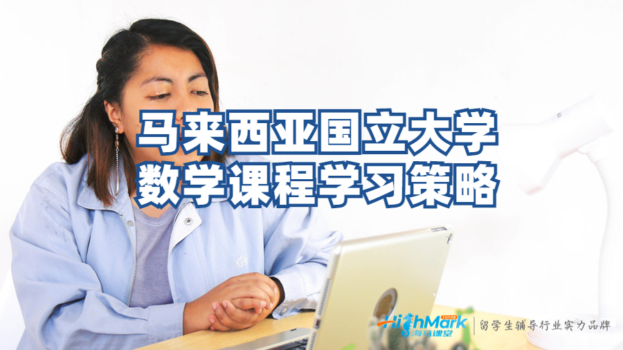 馬來(lái)西亞國(guó)立大學(xué)數(shù)學(xué)課程學(xué)習(xí)策略