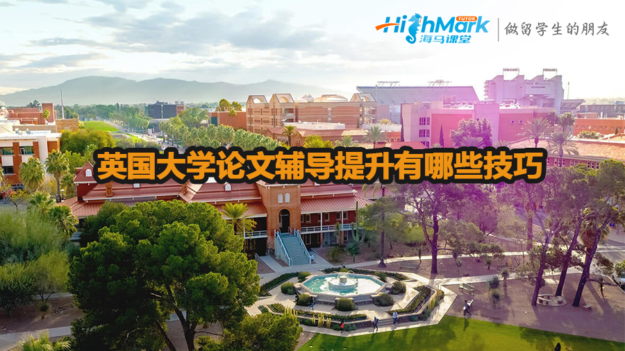 英國大學論文輔導提升有哪些技巧