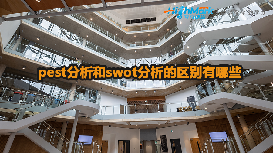 pest分析和swot分析的區(qū)別有哪些