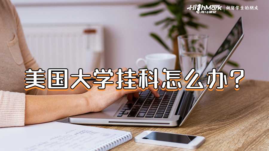美國(guó)大學(xué)掛科怎么辦?