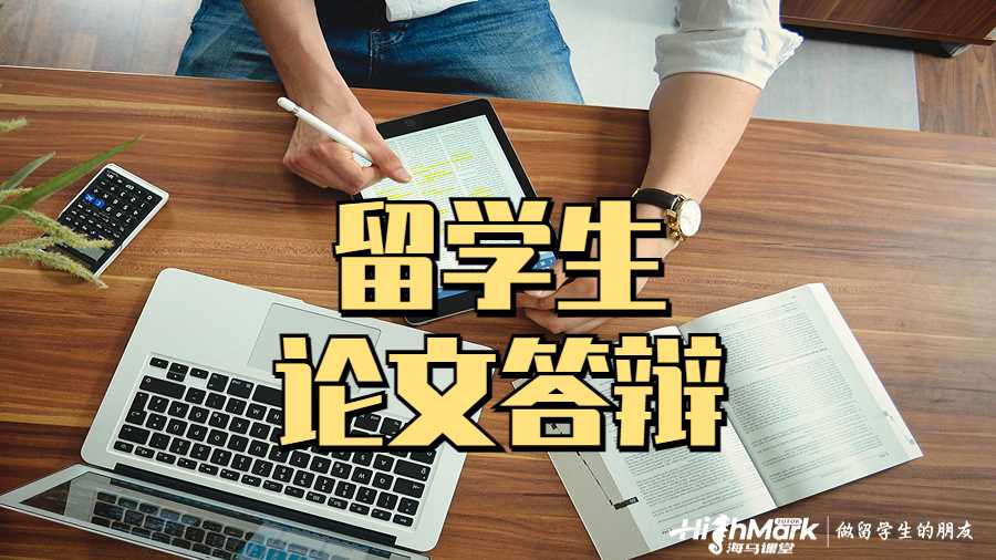 留學(xué)生答辯