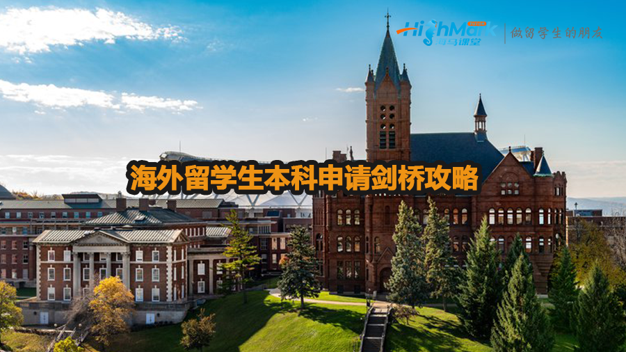 海外留學(xué)生本科留學(xué)劍橋攻略