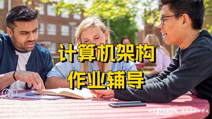 計(jì)算機(jī)架構(gòu)