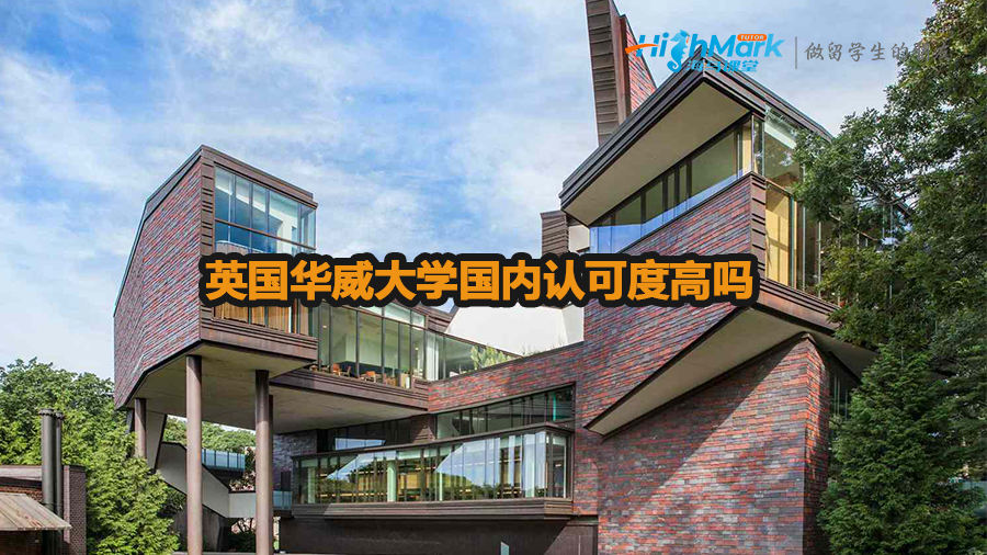 英國華威大學(xué)國內(nèi)認(rèn)可度高嗎