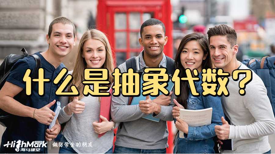 什么是抽象代數(shù)?