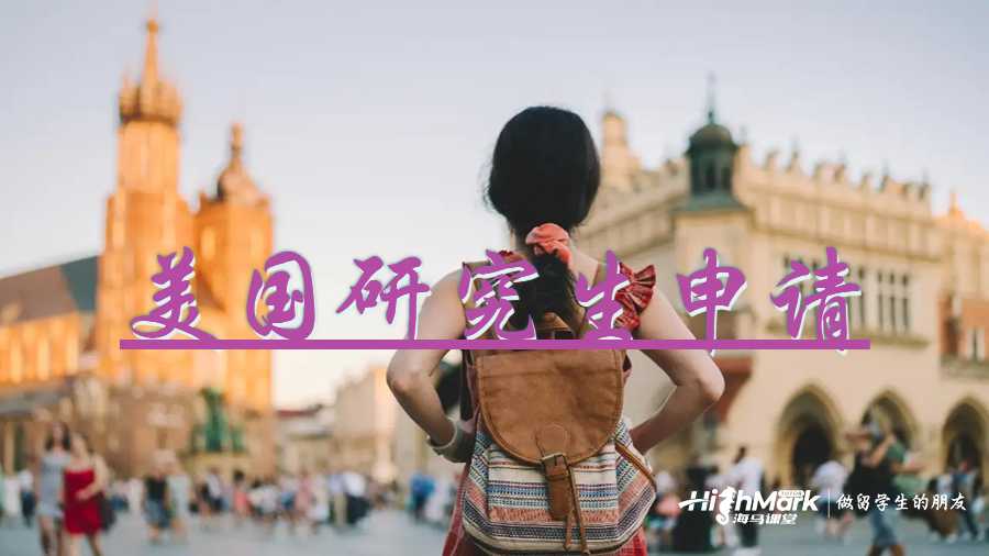 美國研究生申請教學指南