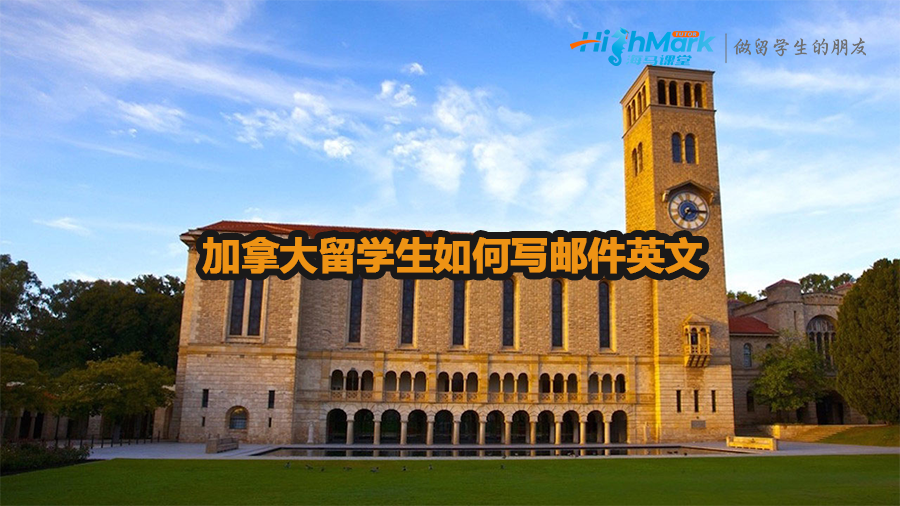 加拿大留學(xué)生如何寫郵件英文