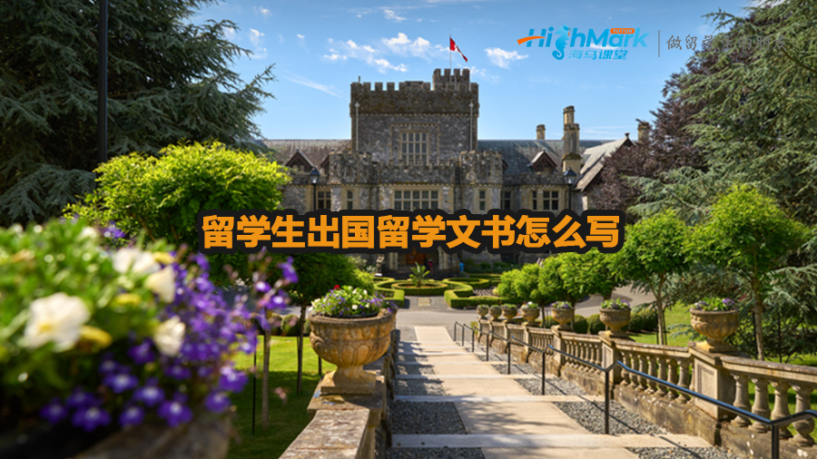 留學(xué)生出國(guó)留學(xué)文書(shū)怎么寫(xiě)