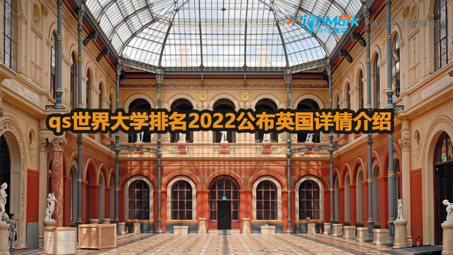 qs世界大學(xué)排名2022公布英國詳情介紹 