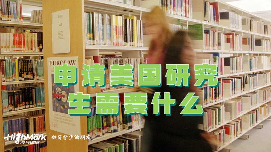 申請(qǐng)美國(guó)研究生需要什么